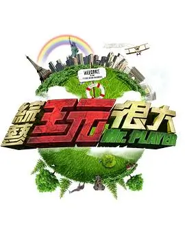 漫游厨房美食综艺免费在线观看